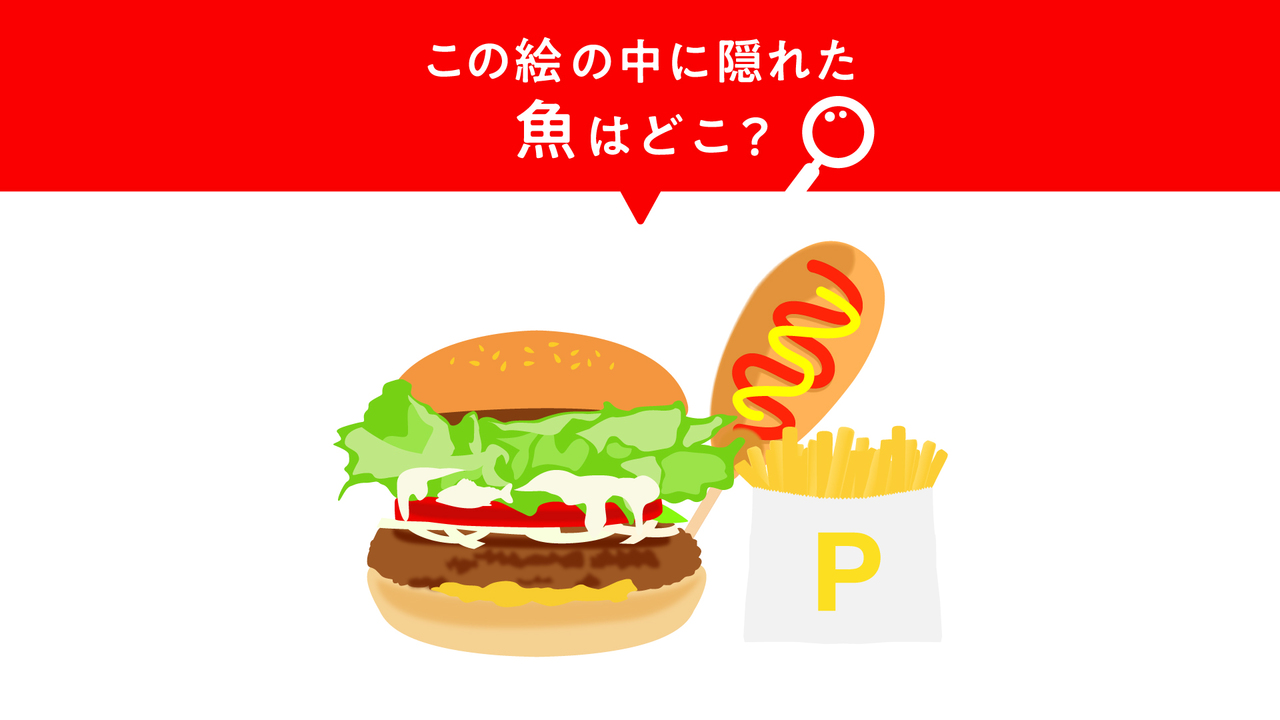 【クイズ】"ハンバーガー"に隠れた“魚”はどこ？すぐに分かったらすごい！気になる正解は…