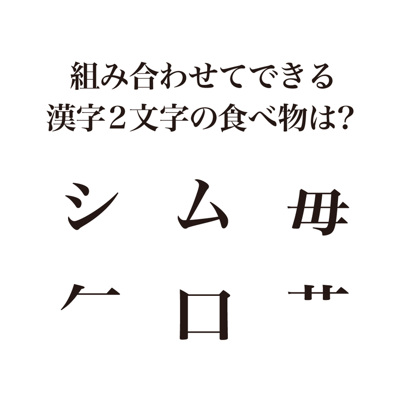 謎解きクイズ 組み合わせてできる漢字2文字の食べ物は何 気になる正解は クラシル