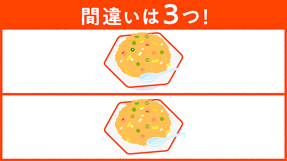 間違い探し チャーハン に隠れた答えは全部で3つ すぐに分かったらスゴい正解は クラシル