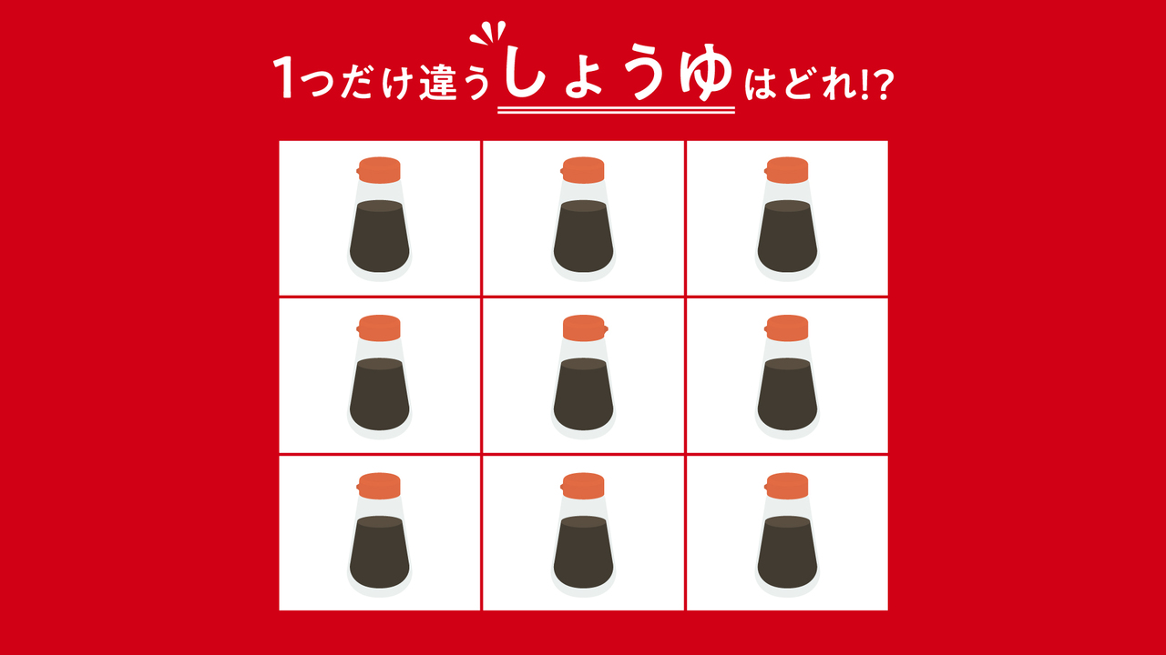 【クイズ】1つだけ違う「しょうゆ」はどれ？すぐに分かったらすごい！気になる正解は…
