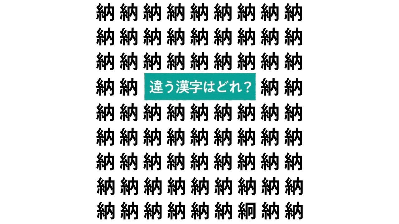 【漢字間違い探し】“納”の中にある違う文字はどれ？納豆レシピもご紹介！気になる正解は…