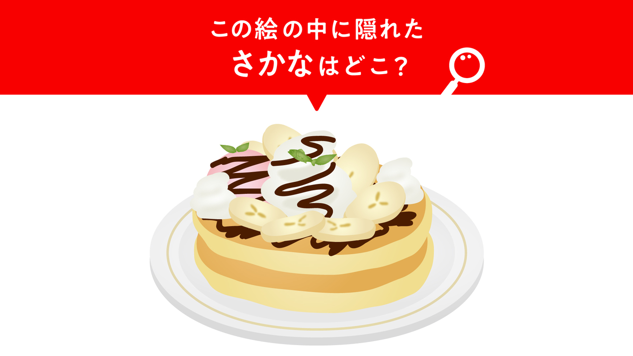 【問題】この絵に隠れた“さかな”はどこ？すぐに分かったらすごい！気になる正解は…