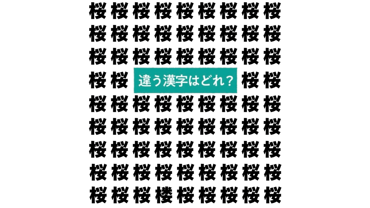 【クイズ】“桜”の中にあるひとつだけ違う文字はどれ？桜餅レシピもご紹介！気になる正解は…　