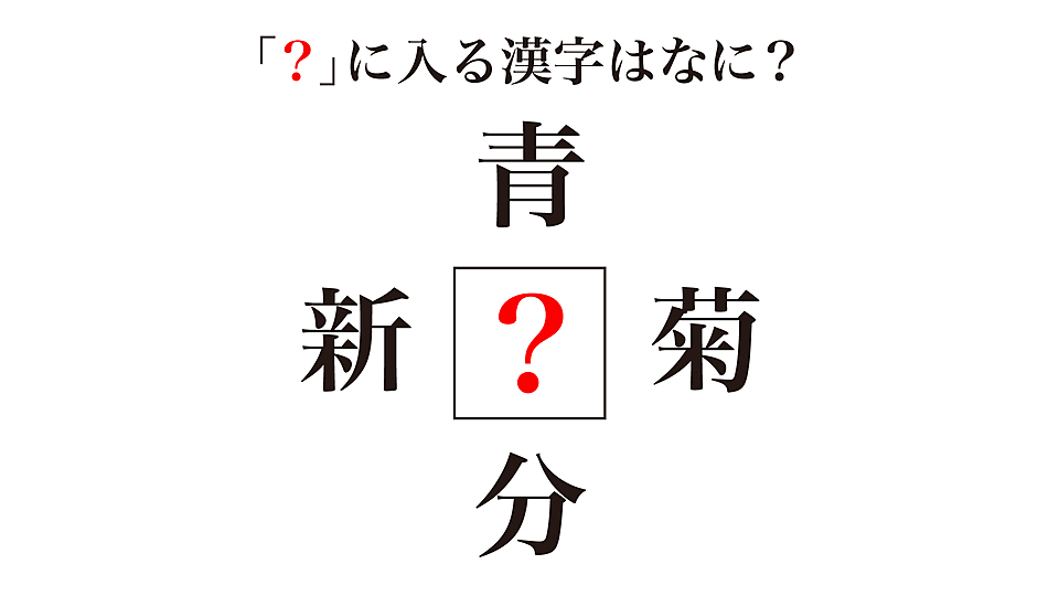 謎解きクイズ に入る漢字はなに ひとつは今が旬のあの食材 気になる正解は クラシル