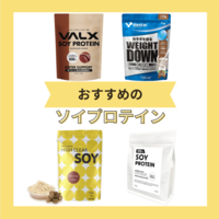 【2023年】ソイプロテインのおすすめ10選！ホエイプロテインとの違いや飲むタイミングについても解説！