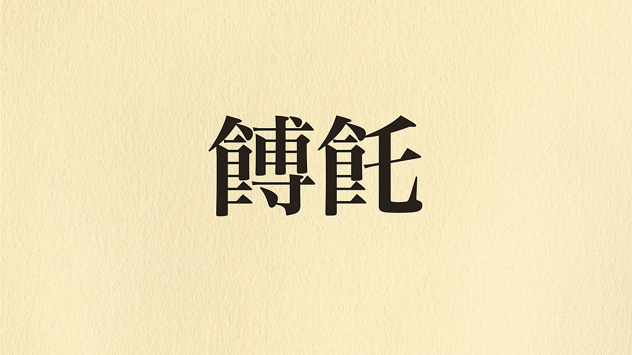 「餺飥」なんて読む？いつもはひらがなメニューの意外な漢字！気になる正解は…