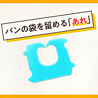 パンの袋を留める“アレ”の名前知ってる？身近なのに知らなかった豆知識 