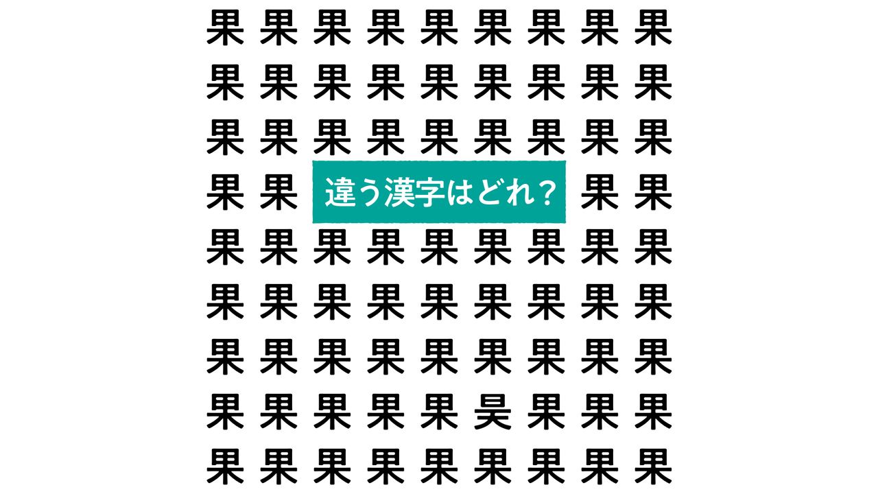 【漢字間違い探し】“果”の中にあるひとつだけ違う文字はどれ？すぐにわかったらスゴい正解は…