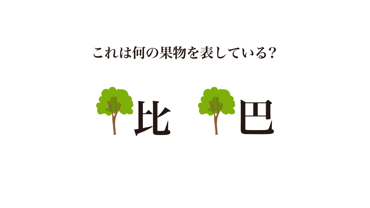 【謎解きクイズ】これは何の果物を表している？気になる正解は…