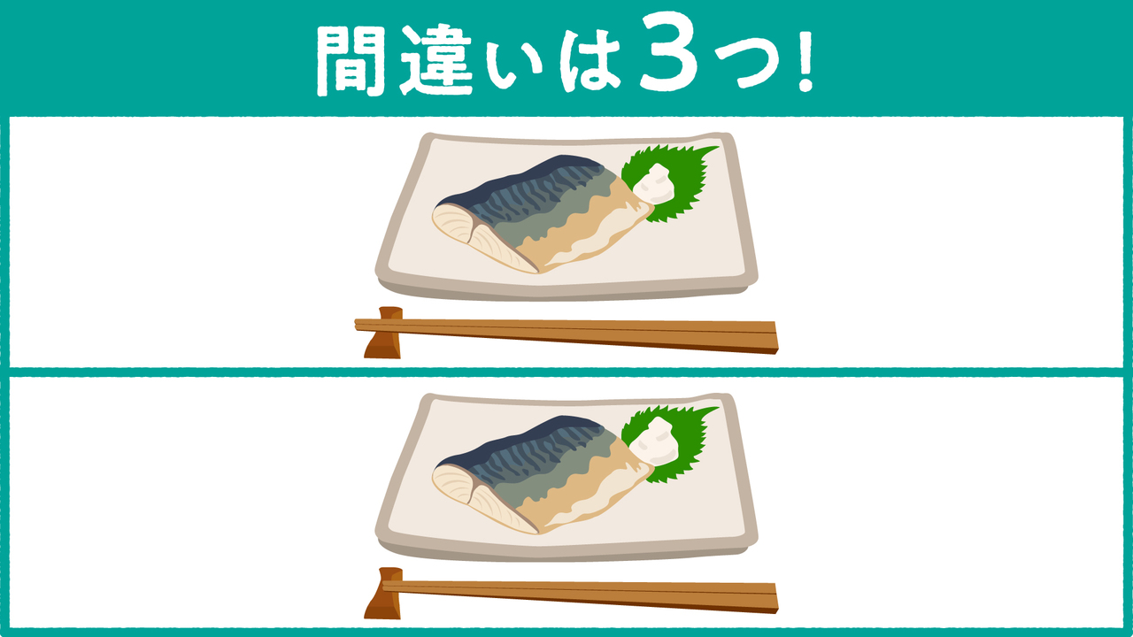 【間違い探し】“焼き魚”に隠れた答えは全部で3つ！すべて分かったらスゴい正解は…