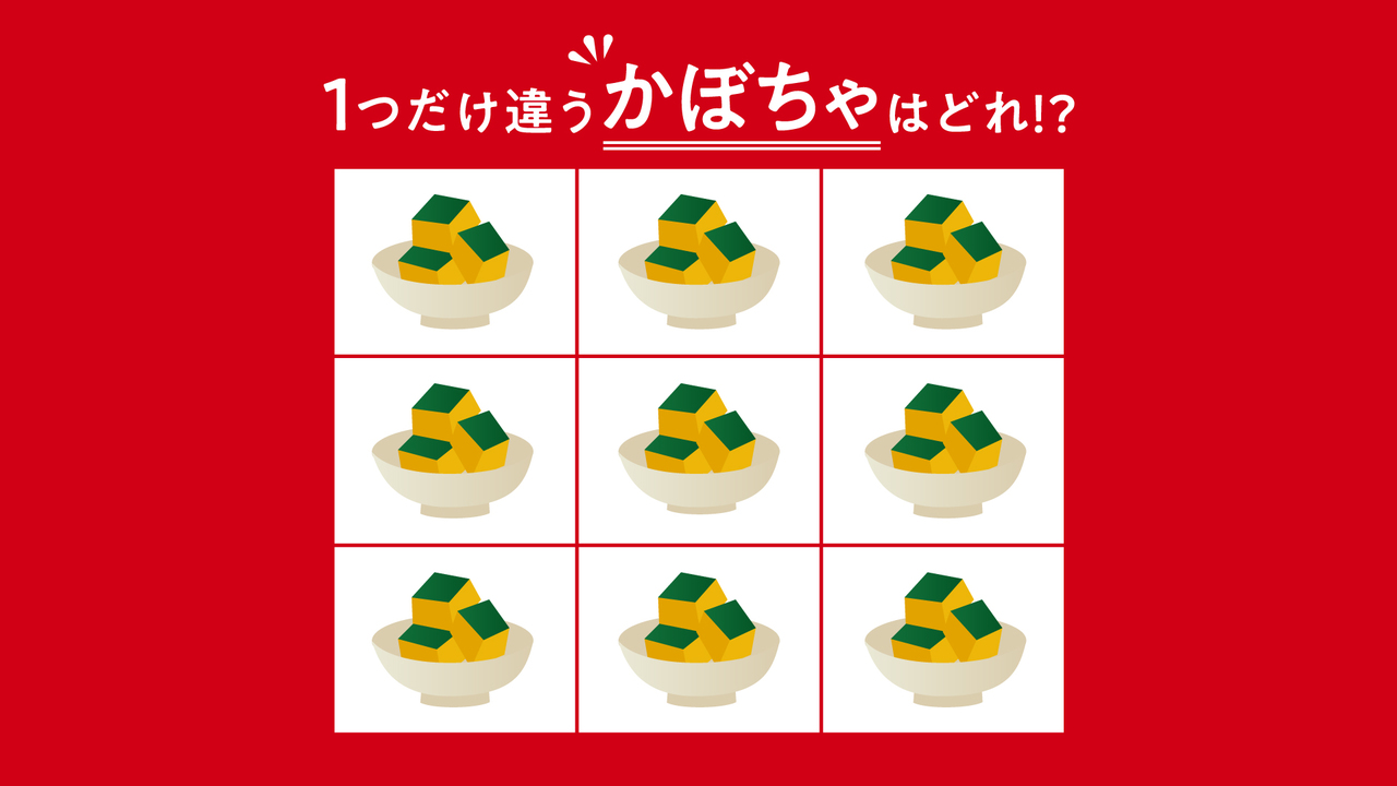 【クイズ】1つだけ違う“かぼちゃ”はどれ？すぐに分かったらすごい！気になる正解は…
