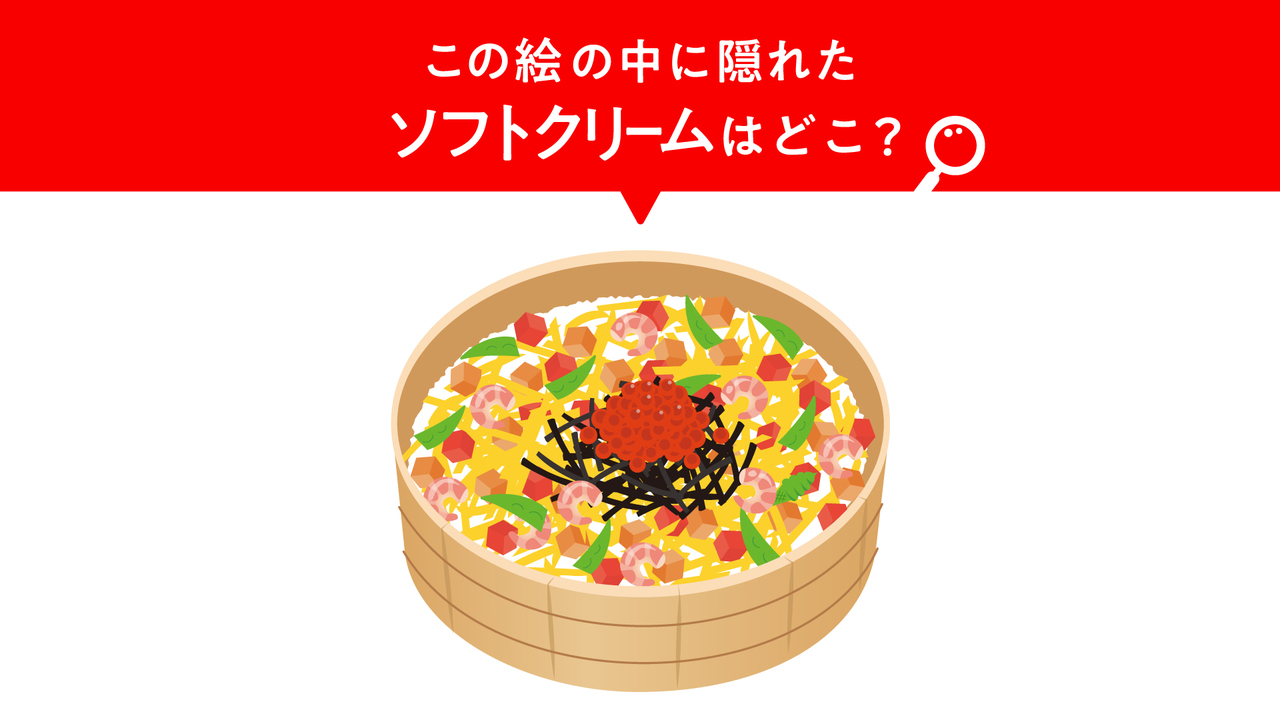【隠し絵クイズ】“ちらし寿司”に隠れた“ソフトクリーム”はどこ？5秒で分かったらすごい！正解は…