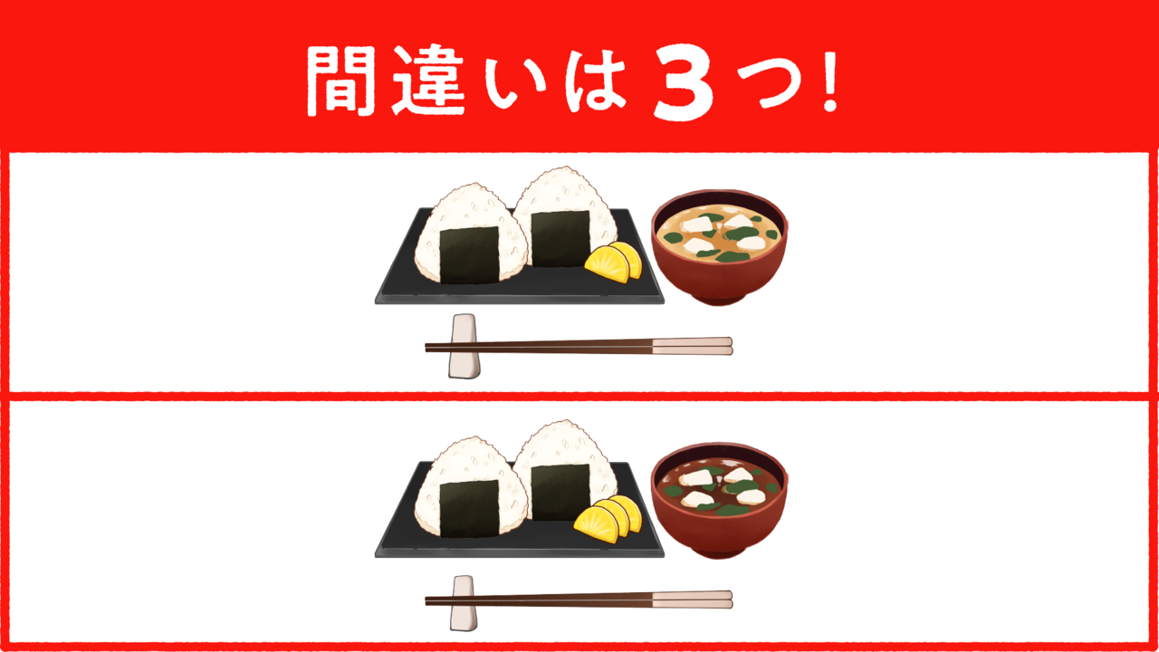 【間違い探し】あなたは見つけられる？“おにぎり”に隠れた答えは全部で3つ！正解に…「そこか！」