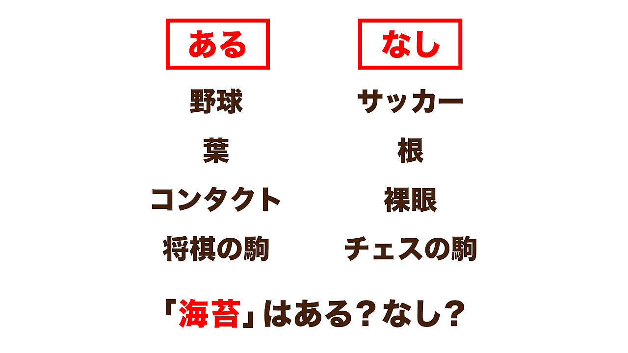 【あるなしクイズ】“野球”にあって“サッカー”にないとき、“海苔”はある？なし？正解は…