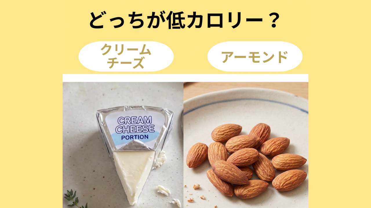 クリームチーズとアーモンド、同じ量なら低カロリーなのはどっち？以外にも2倍近い差が！気になる正解は…