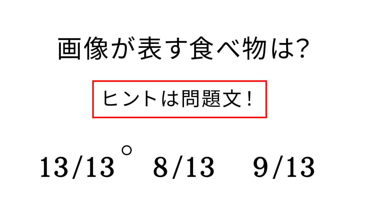 【クイズ】画像が表す食べ物は何？解けたらすごい！気になる正解は…