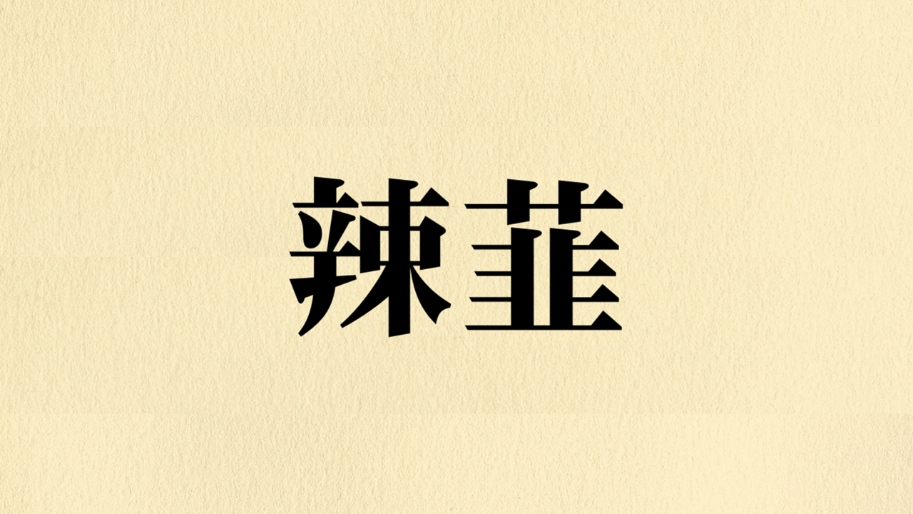 なにこれ難しい！「辣韮」なんて読む？わかったらすごい難読漢字の正解は...