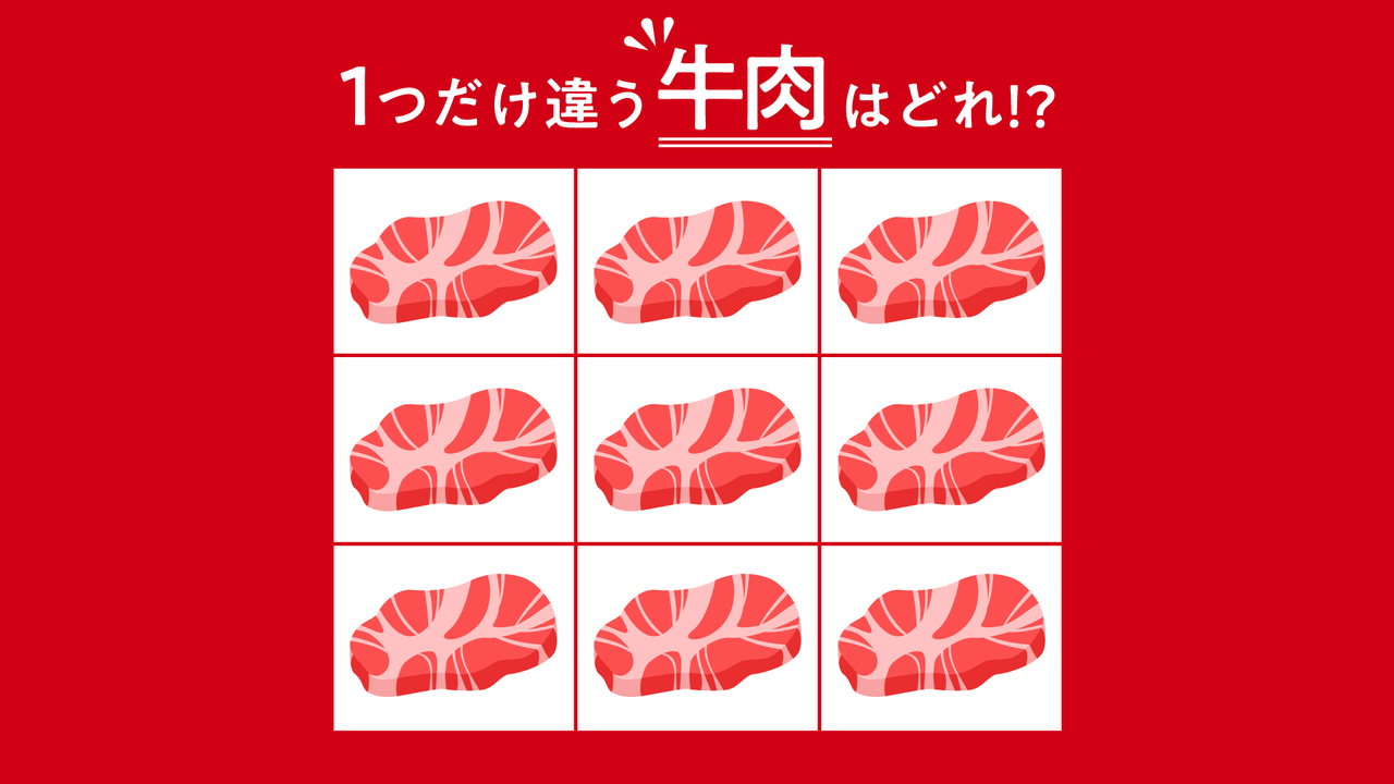 【クイズ】1つだけ違う“牛肉”はどれ？5秒で見つけられる？