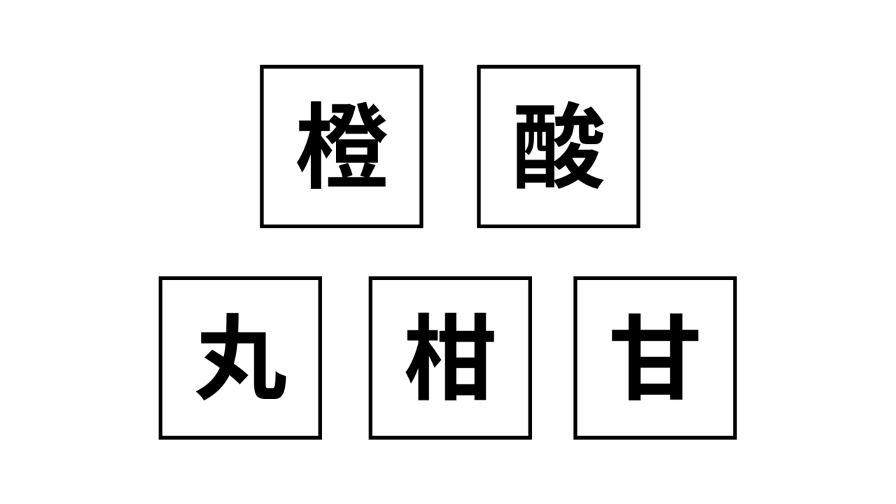 【クイズ】この5つの文字は何の食べ物を表している？気になる正解に...「それだ！」