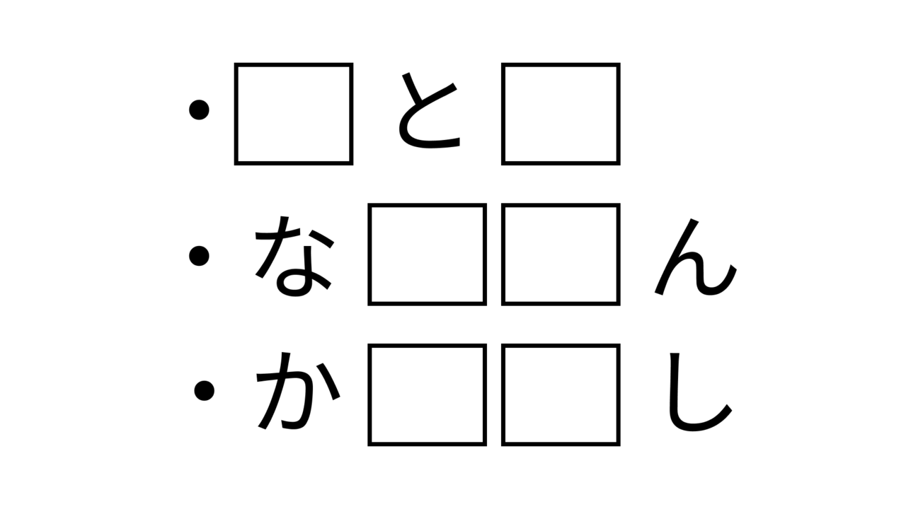 【クイズ】ひらめいたらすごい！共通して入る2文字の食べ物、なーんだ？