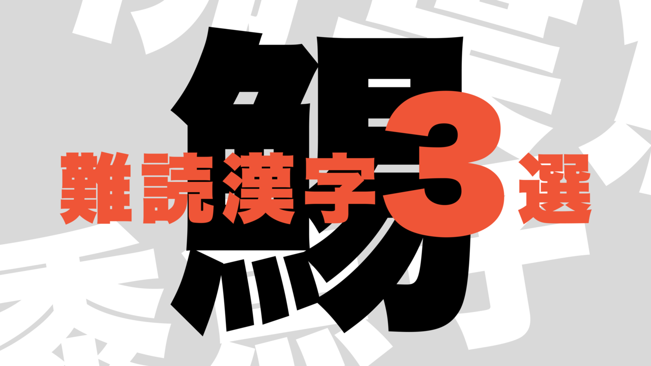 【難読漢字3選】“鯣”なんて読む？おつまみにぴったりな食べ物！「むずかしい」「読めない...」