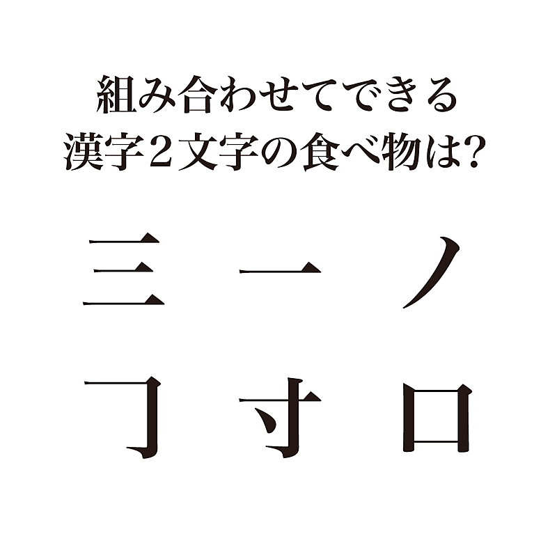 謎解きクイズ 組み合わせてできる漢字2文字の食べ物はなに 気になる正解は クラシル