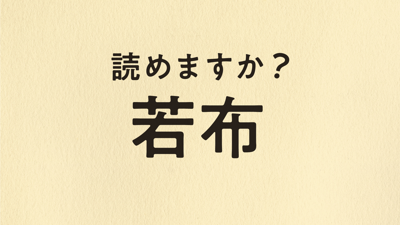 【難読クイズ】“若布”←これ読める？ヒントは身近な食べ物！気になる正解に…「スッキリ！」