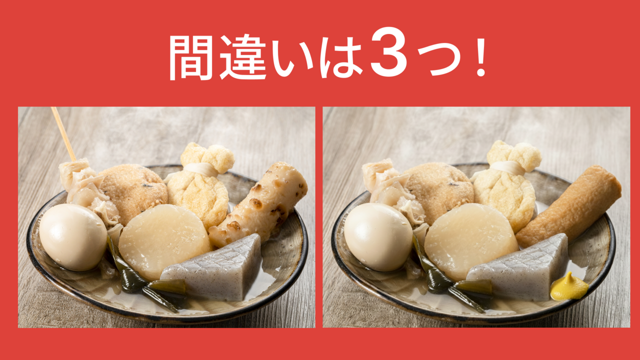 【間違い探し】“おでん”に隠れた答えは全部で3つ！分かったらスゴい！正解は…
