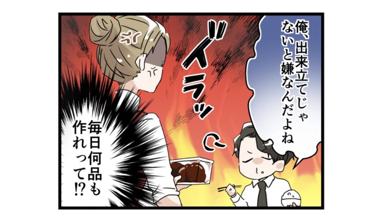 「出来立てがいい！」作り置きした料理に文句を言う夫→妻のとった