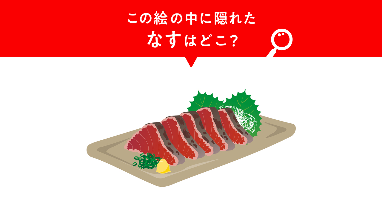 【隠し絵クイズ】”カツオのたたき”に隠れた“なす”はどこ？気になる正解に…「え？どこ？」