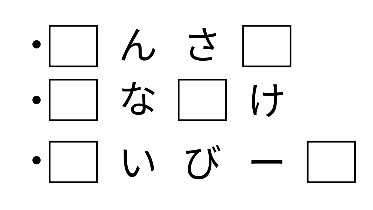 【クイズ】共通して入る2文字の”食べ物”の名前はなに?だんだん見えてくる正解は…