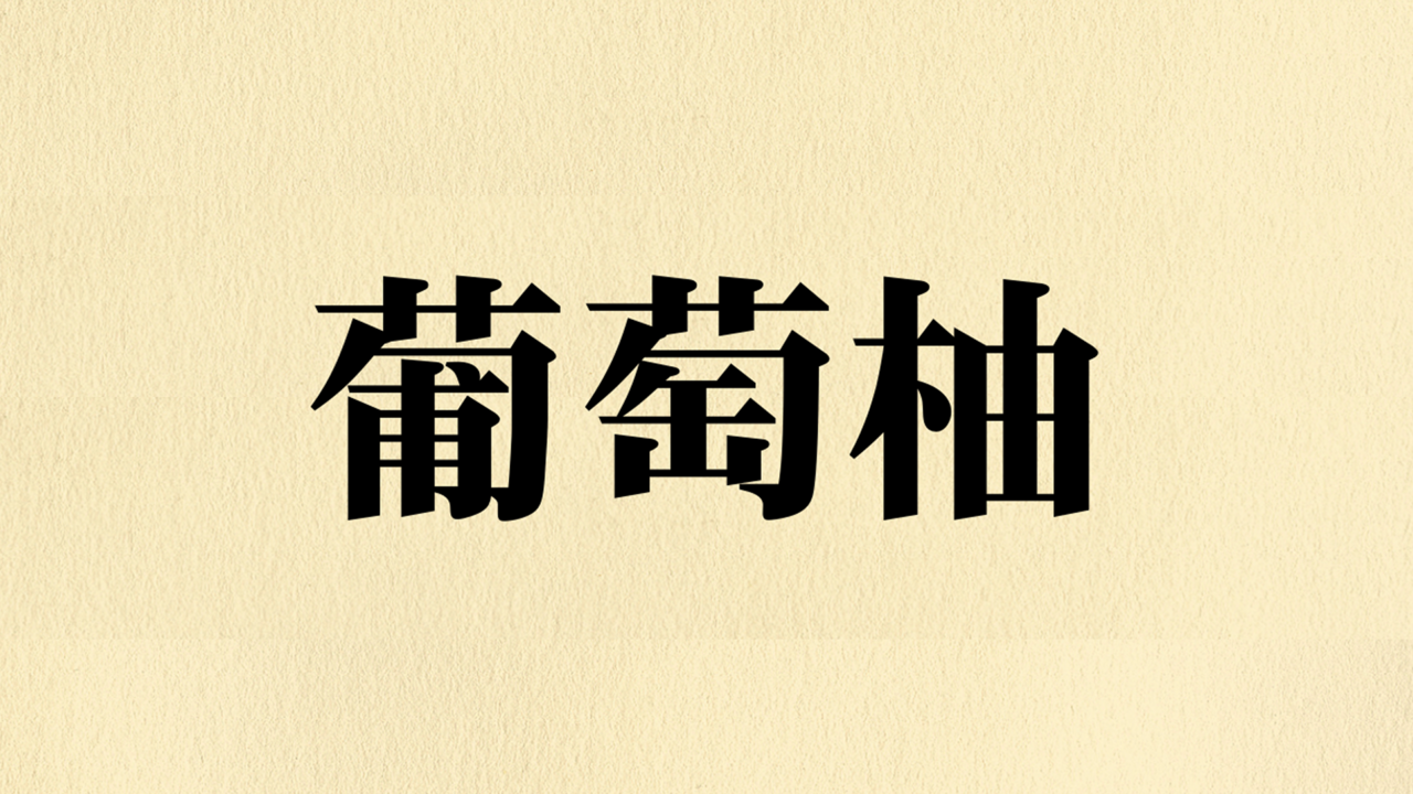 【漢字クイズ】「葡萄柚」なんの食べもの？わかったらすごい！気になる答えは…