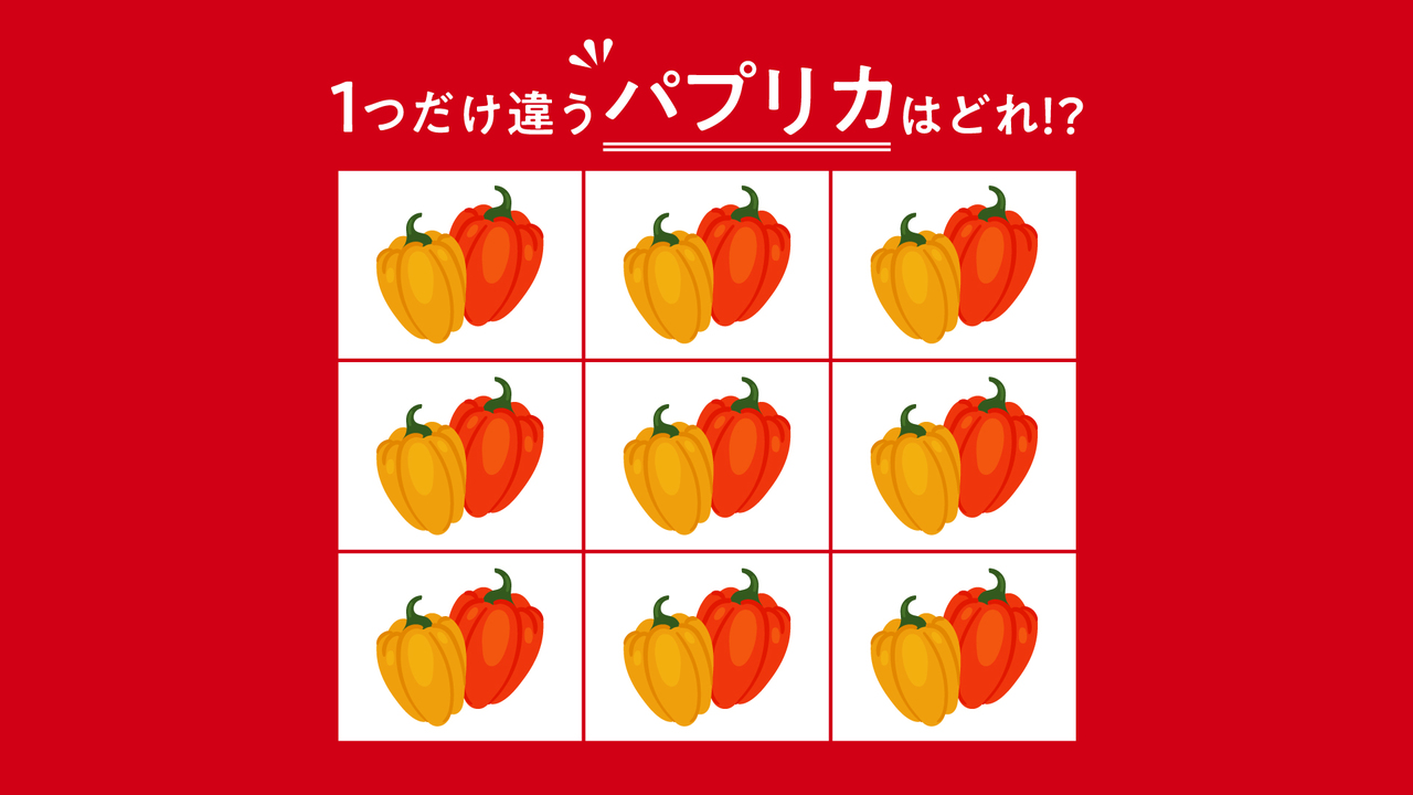 【違う絵クイズ】1つだけ違う“パプリカ”はどれ？すぐに分かったらすごい！気になる正解は…