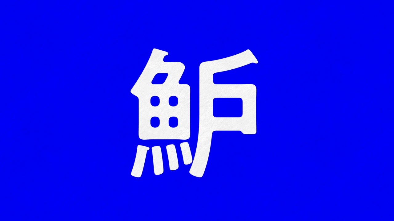【クイズ】「魲」なんの魚？読めたらすごい正解に...「知らなかった」
