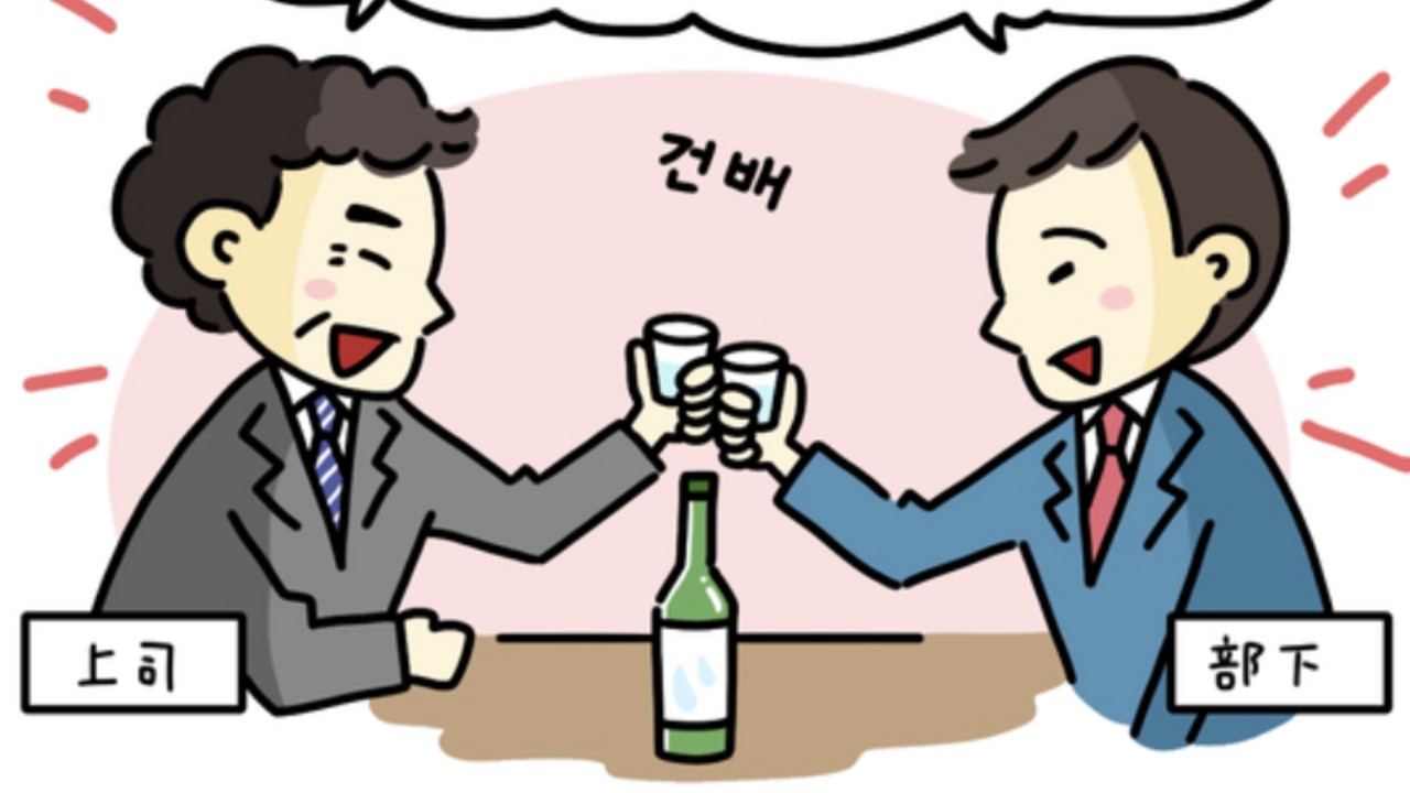 韓国で...上司とお酒を飲む時の『マナー』知ってる？日本と違うけど、ドラマで見たことあるかも