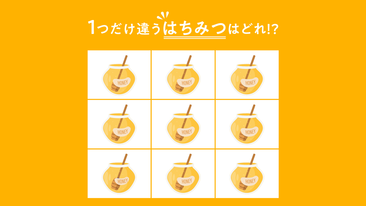 【違う絵さがし】1つだけ違う「はちみつ」はどれ？見つけたらすごい正解とは・・・！