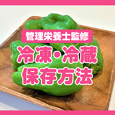 “ピーマン”をおいしく冷凍・冷蔵保存する方法って？管理栄養士が教える2つポイント！
