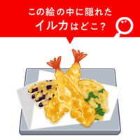 【隠し絵クイズ】天ぷらに隠れた“イルカ”はどこ？気になる正解は…