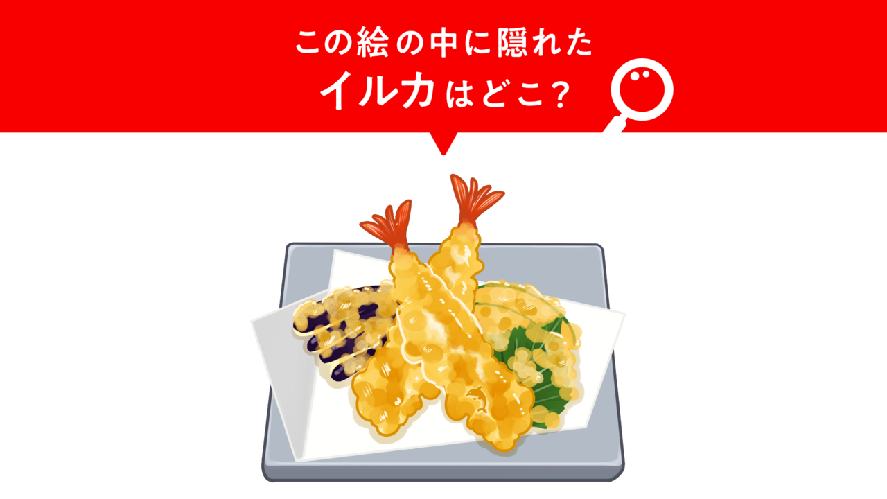 【隠し絵クイズ】天ぷらに隠れた“イルカ”はどこ？気になる正解は…