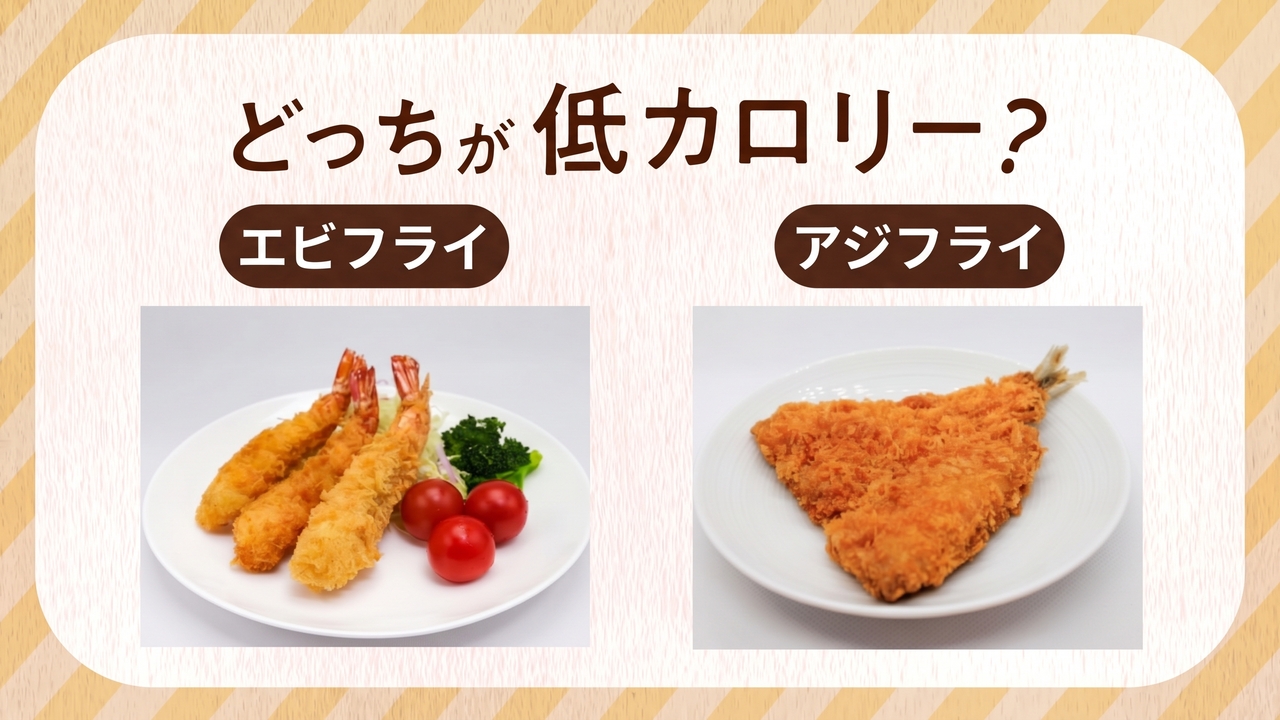 「エビフライ」と「アジフライ」カロリーが低いのはどっち？人気フライの気になる正解は…
