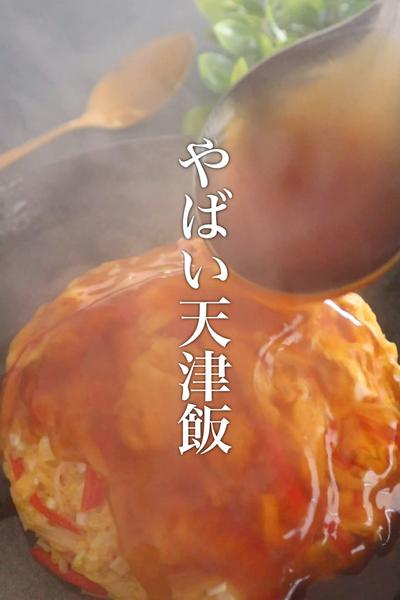 プロも絶賛する天津飯がこちら