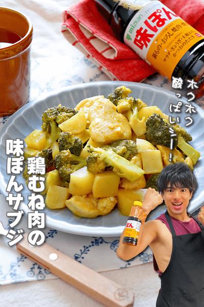 ホクホク酸っぱいシー！鶏むね肉の味ぽんサブジ