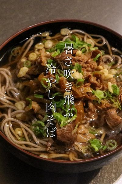 暑さ吹っ飛ぶ！冷やし肉そばの作り方