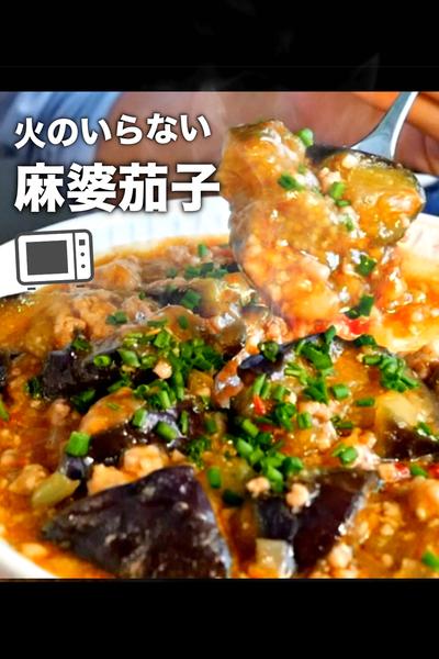 超簡単！忙しい時に！レンジだけで麻婆茄子！