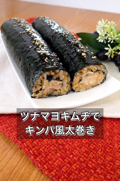 ツナマヨキムチでキンパ風太巻き
