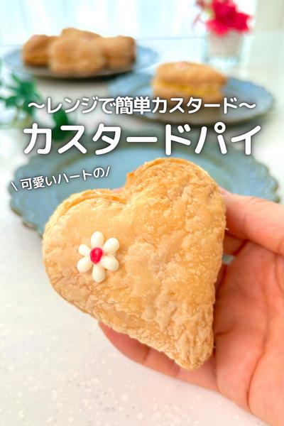 〜レンジで簡単カスタード〜ハートのカスタードパイ