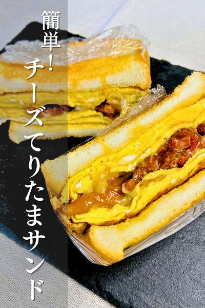 チーズてりたまサンド！！