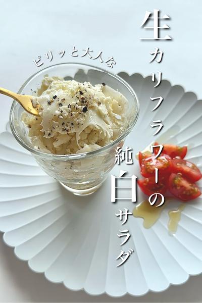 ピリッと大人な 生カリフラワーの純白サラダ