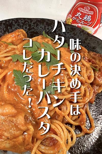 【ワンパン】チキンバターカレーパスタ
