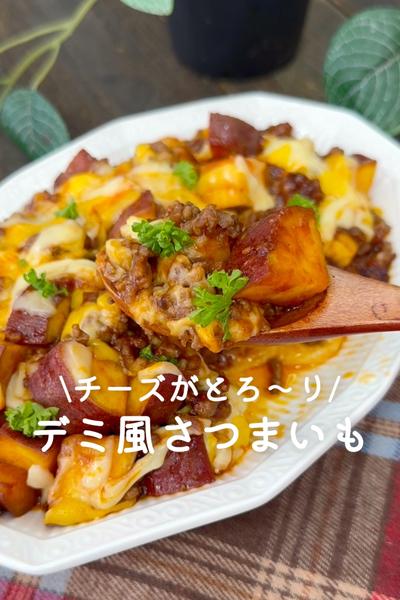 デミ風さつまいも